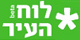 לוח העיר